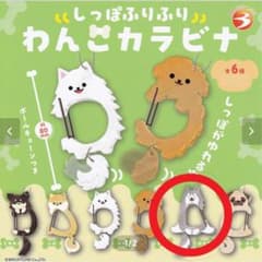 ガチャガチャ　しっぽふりふり　わんこカラビナ　(はすき)のサムネイル