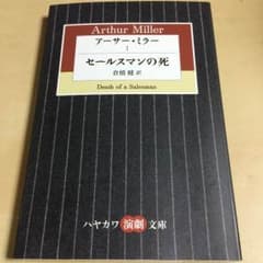 未読❗️アーサーミラー・セールスマンの死/戯曲のサムネイル
