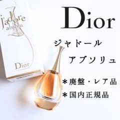 廃盤 レア◇Dior ディオール◇ジャドール アブソリュ 50ml 香水◇正規
