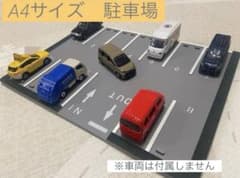 ミニカーパーキングオーダー作ります(コメントにてご希望サイズをお聞かせください) 夏休みセール！ハンドメイド A4サイズ】ミニカー トミカ 駐車場