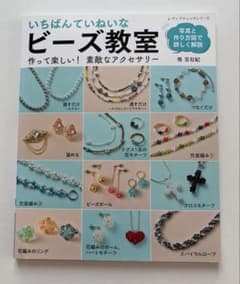 いちばんていねいなビーズ教室のサムネイル