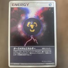 ダークメタルエネルギー 「バトルロードスプリング☆2005」054/PCG-P