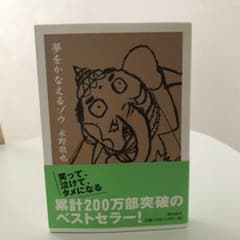 夢をかなえるゾウのサムネイル