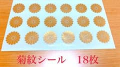 ⭐︎菊紋ステッカー　18枚　シール⭐︎のサムネイル