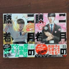 二月の勝者 ―絶対合格の教室― 1・２　２巻のサムネイル
