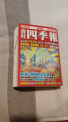 会社四季報 2020年1集 新春号 東洋経済のサムネイル