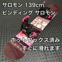 サロモンスノーボードセット ホットワックス済み 139cm ビンディング