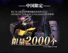 大*熊様 PG UNLEASHED 1/60 RX-78-2 （偏光コーティング - メルカリ