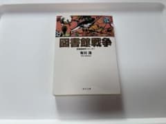 図書館戦争 1 有川浩 角川文庫のサムネイル
