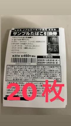 『 即日発送』ファミマタバコ引換券20枚のサムネイル
