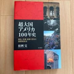 超大国アメリカ100年史 : 戦乱・危機・協調・混沌の国際関係史のサムネイル