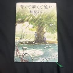 青くて痛くて脆いのサムネイル