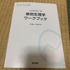 解剖生理学　ワークブックのサムネイル