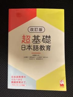 改訂版 超基礎日本語教育のサムネイル