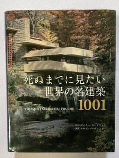 死ぬまでに見たい世界の名建築1001のサムネイル