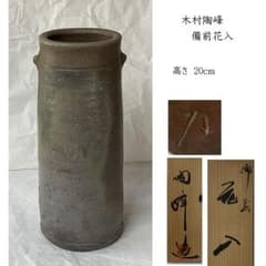 F1620 木村陶峰 備前焼 花入 共箱 備前焼窯元 陶正園 - メルカリ