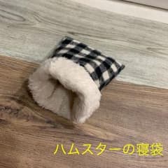 ハムスターの寝袋のサムネイル