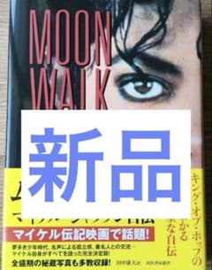 新品】ムーンウォーク マイケル・ジャクソン自伝 - メルカリ