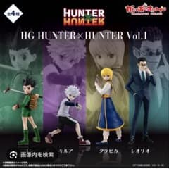 HG HUNTER×HUNTER Vo.1 4種セット ガチャ　コンプのサムネイル