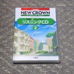 三省堂 ニュークラウン 完全準拠 リスニングCD 2のサムネイル