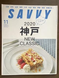 SAVVY サヴィ2020年11月号 神戸のサムネイル