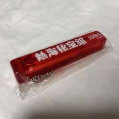 熱海秘宝館 キーホルダーのサムネイル