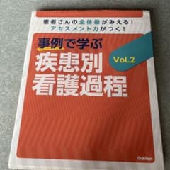 事例で学ぶ疾患別看護過程 患者さんの全体像がみえる!アセスメント力がつく! V…のサムネイル