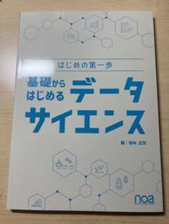はじめの第一歩 基礎からはじめるデータサイエンスのサムネイル