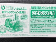 東条湖おもちゃ王国 チケット1枚のサムネイル