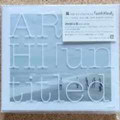 嵐 「untitled」 初回限定盤【CD+DVD】のサムネイル
