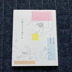 心地よさのありか　作: 小川 奈緒のサムネイル