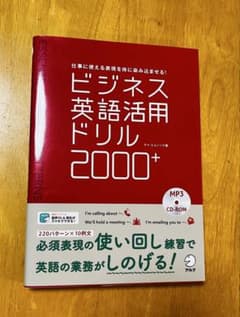 【5/1まで値下げ】ビジネス英語活用ドリル2000+ MP3 CD-ROMのサムネイル
