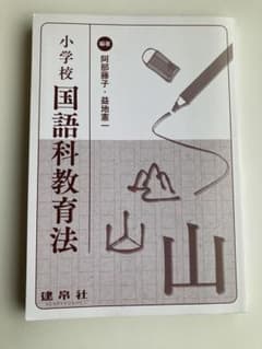 小学校国語科教育法のサムネイル