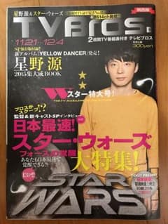 TV Bros 星野源のサムネイル
