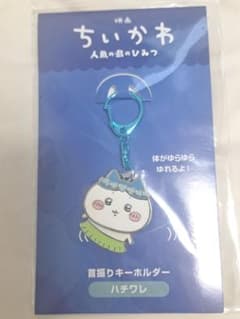 映画ちいかわ 人魚の島のひみつ 首振りキーホルダー ハチワレのサムネイル