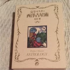 完全マスター西洋占星術のサムネイル
