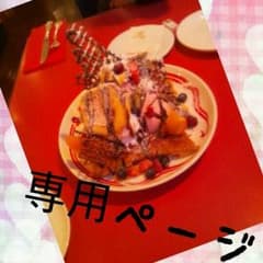 クレーオ様専用ですのサムネイル