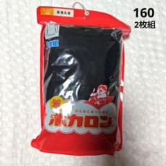108新品[160]ボーイズ長袖丸首インナー2枚組 ホカロン肌着