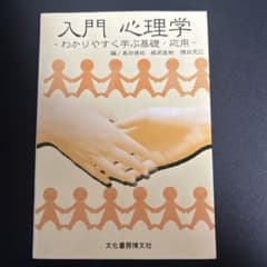 入門心理学 - わかりやすく学ぶ基礎・応用のサムネイル