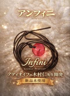 波動ペンダント アンフィニ（新品　未開封）説明書付き　新アディオイフ 波動ペンダント アンフィニ（新品 未開封）説明書付き 新アディオイフ
