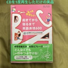 もっとやさしい起きてから寝るまで英語表現600 1日の「体の動き」「心のつぶや…