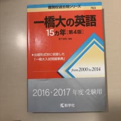 一橋大の英語15カ年　第４版のサムネイル