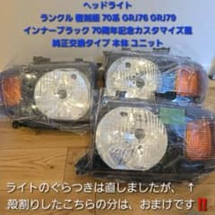 ランドクルーザー70系 復刻ヘッドライト 純正品質 カスタマイズ風 交換