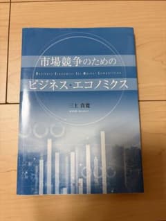 市場競争のためのビジネス・エコノミクスのサムネイル