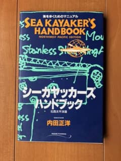シーカヤッカーズ・ハンドブック : 内田正洋のサムネイル