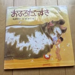 【古本】おふろだいすき 松岡享子 林明子 福音館書店 絵本のサムネイル