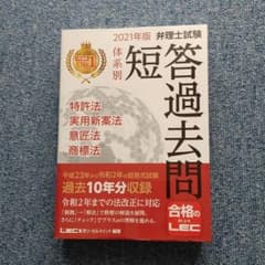 2021年版 弁理士試験 体系別短答過去問 特許法・実用新案法・意匠法・商標法のサムネイル