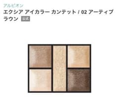 EXCIA エクシア アイカラー カンテット 02 アーティブブラウンのサムネイル