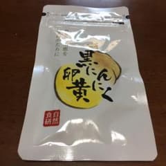 自然食研 黒にんにく卵黄のサムネイル