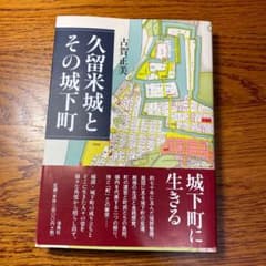 久留米城とその城下町のサムネイル
